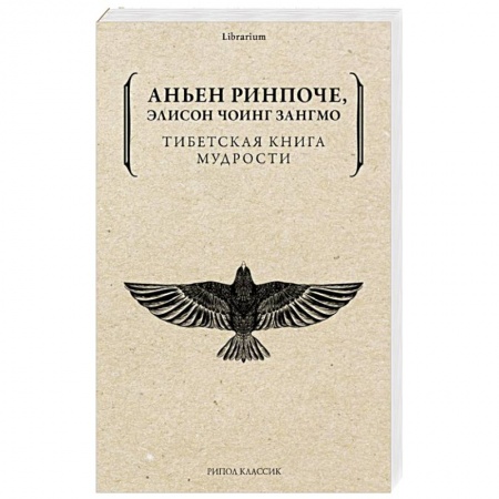 Буддизм, книга Тибетская книга мудрости. Жить уверенно, принимать смерть достойно