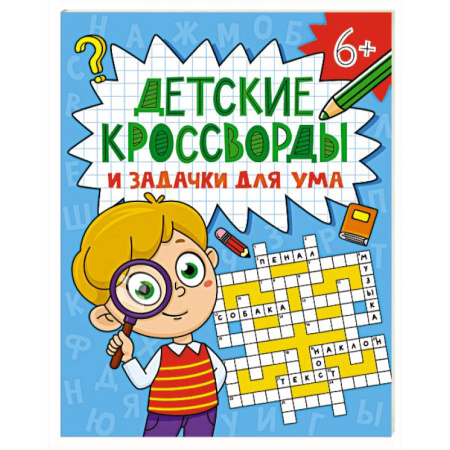 Досуг, творчество и кулинария, книга Детские кроссворды и задачки для ума
