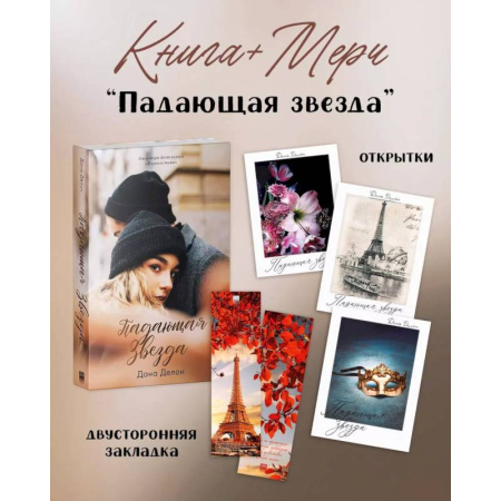 Любовный роман, книга Падающая Звезда (+ мерч-открытка)