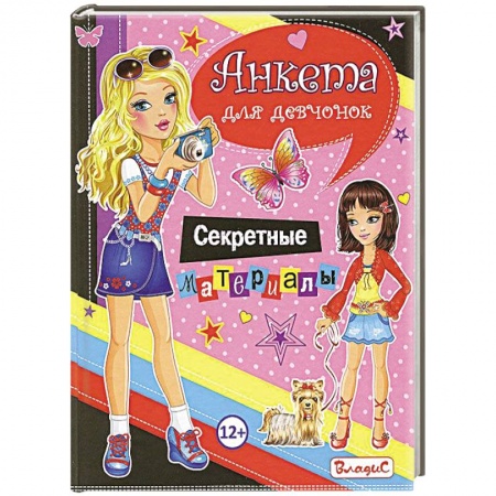 Книги, книга Анкета для девочек. Секретные материалы