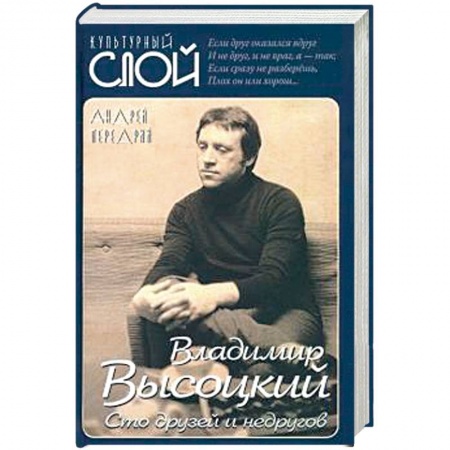 Мемуары, биографии, книга Владимир Высоцкий. Сто друзей и недругов