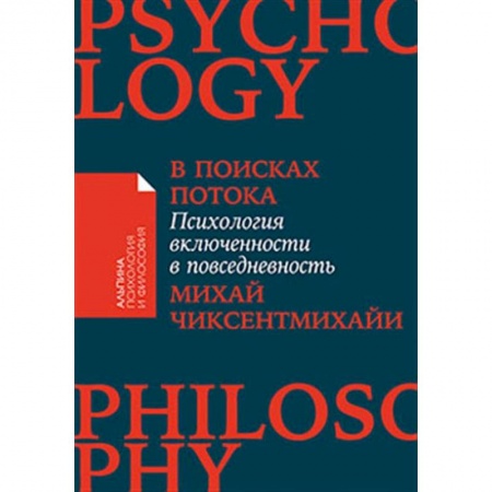 Достижение успеха в жизни, книга В поисках потока: Психология включенности в повседневность