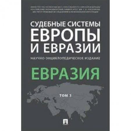 Общественные и гуманитарные науки, книга Судебные системы Европы и Евразии. Научно-энциклопедическое издание в 3-х томах. Том 3. Евразия
