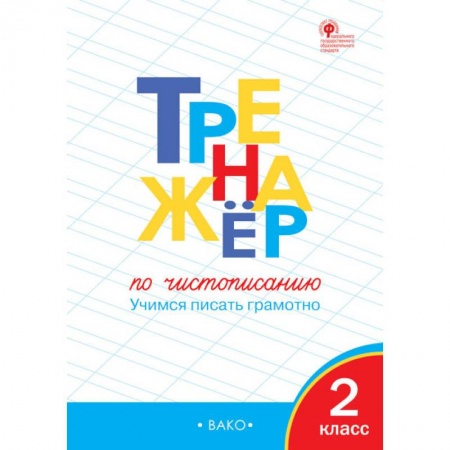 Школьникам и абитуриентам, книга Тренажер по чистописанию. 2 класс. Учимся писать грамотно. ФГОС