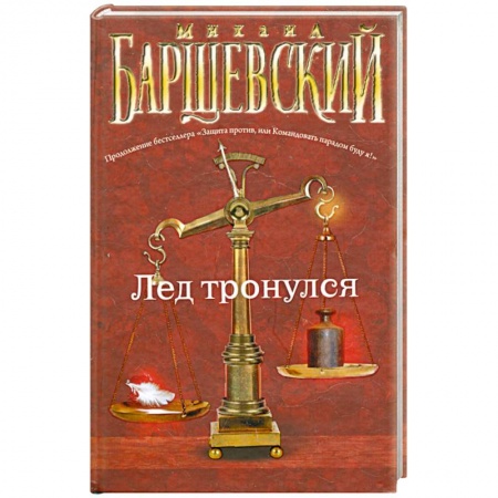 Книги, книга Лед тронулся