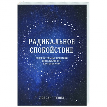 Эзотерические учения, книга Радикальное спокойствие. Созерцательные практики для глубинного благополучия