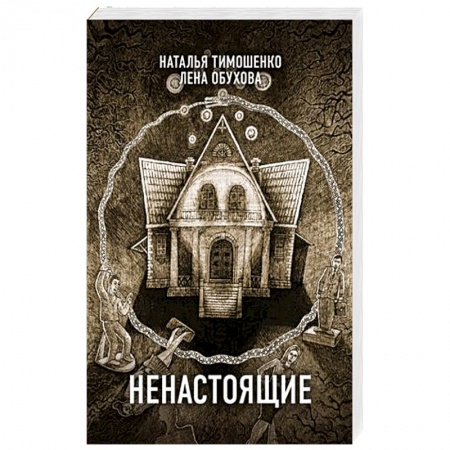 Фантастика, фэнтези, книга Ненастоящие