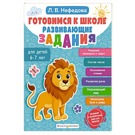 Дошкольникам, книга Готовимся к школе. Развивающие задания для детей 6-7 лет