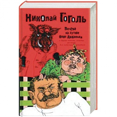 Классика, современная литература, книга Вечера на хуторе близ Диканьки и другие повести, комедии, рассказы для любезного читателя. Сочинения в 2 томах. Том 1