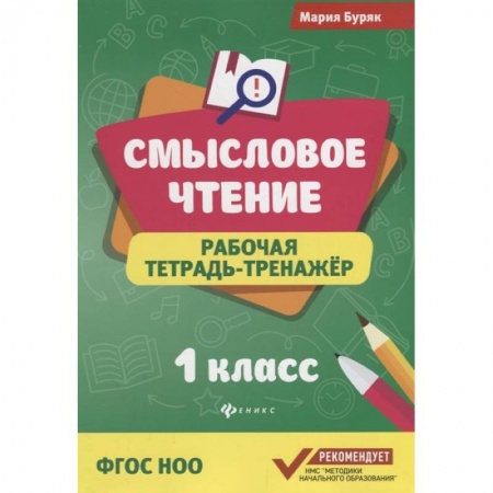 Дошкольникам, книга Смысловое чтение:рабочая тетрадь-тренажер.1 класс
