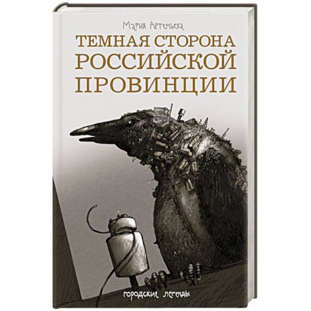 Книги, книга Темная сторона российской провинции