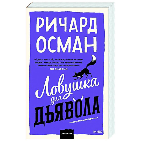 Детективы, триллеры, книга Ловушка для дьявола
