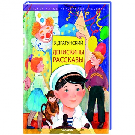 Проза для детей, книга Денискины рассказы