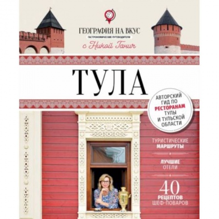 Блюда на каждый день, книга Тула. География на вкус.