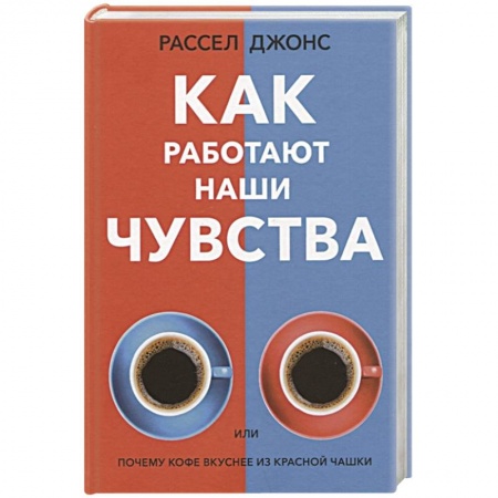 Книги, книга Как работают наши чувства