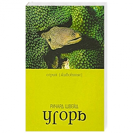 Книги, книга Угорь