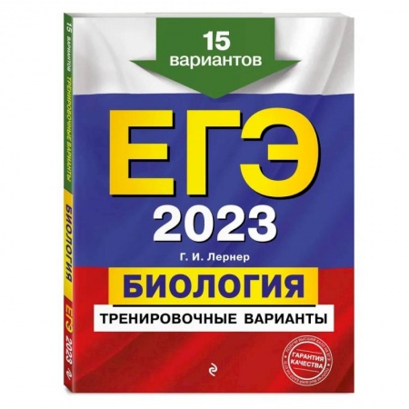 Школьникам и абитуриентам, книга ЕГЭ-2023. Биология. Тренировочные варианты. 15 вариантов