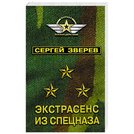 Детективы, триллеры, книга Экстрасенс из спецназа