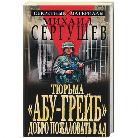 Книги, книга Тюрьма 'Абу-Грейб' добро пожаловать в ад