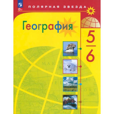 Школьникам и абитуриентам, книга География. 5-6 классы. Учебник. ФГОС