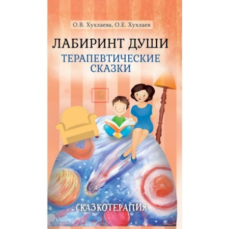 Сказки, книга Лабиринт души. Терапевтические сказки