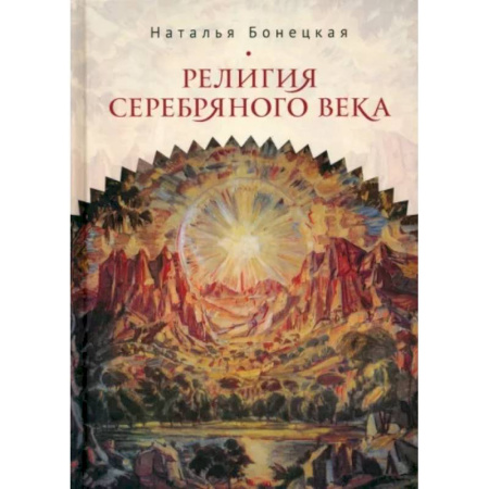 Общественные и гуманитарные науки, книга Религия Серебряного века. Работы разных лет