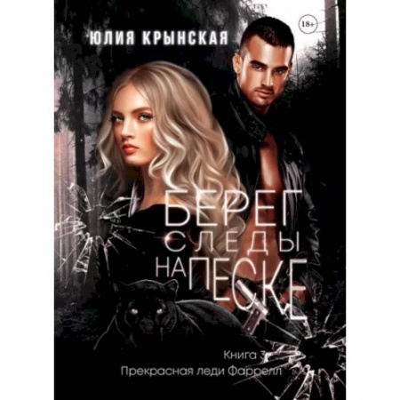 Классика, современная литература, книга Берег. Следы на песке