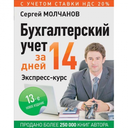 Бухгалтерия. Налоги. Аудит, книга Бухгалтерский учет за 14 дней. Экспресс-курс