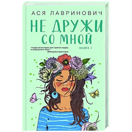 Любовный роман, книга Не дружи со мной