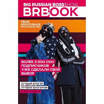 BRBook. Твое креативное пространство (+ стикеры)