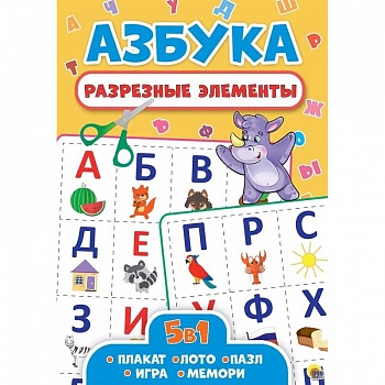 Разрезные элементы. Азбука. Пять в одном