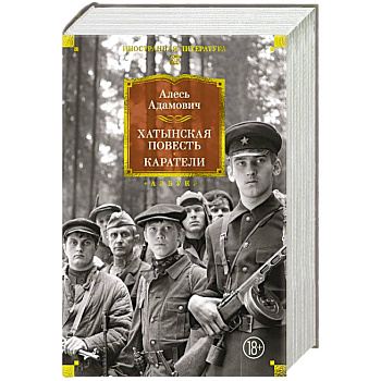 Хатынская повесть. Каратели. Роман-дилогия, повести