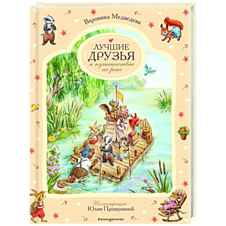 Сказки, книга Лучшие друзья и путешествие по реке