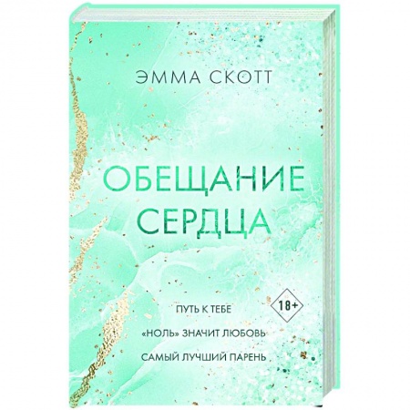 Любовный роман, книга Обещание сердца