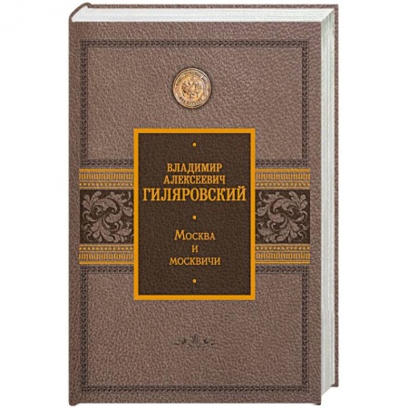 Публицистика, книга Москва и москвичи