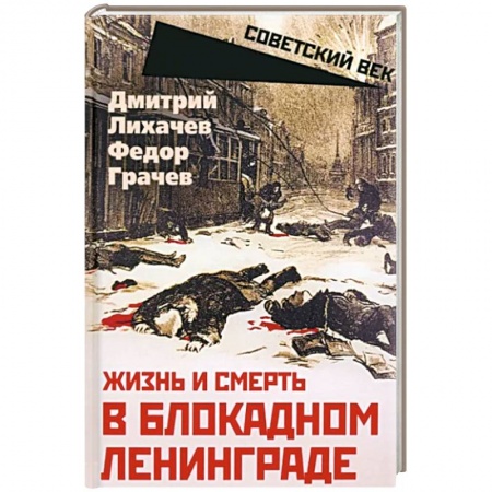 История войн, книга Жизнь и смерть в блокадном Ленинграде
