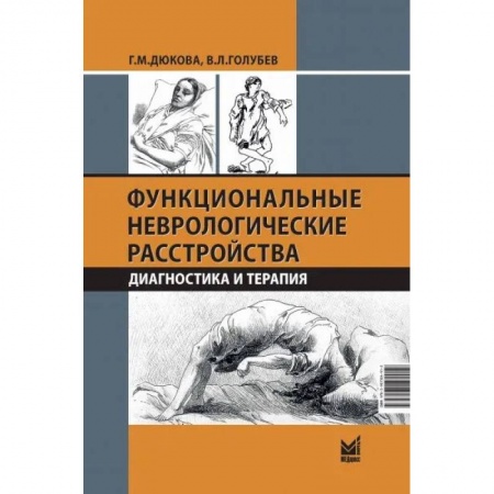 Специальная медицина, книга Функциональные неврологические расстройства: диагностика и терапия