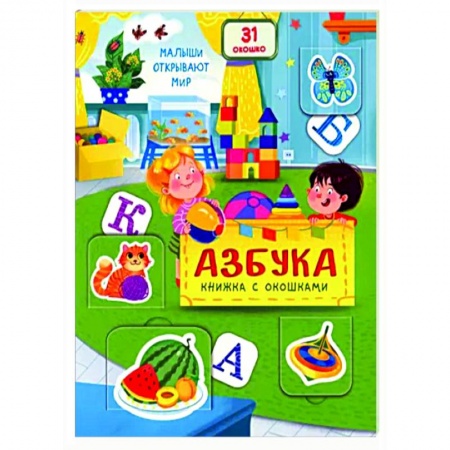 Книги для дошкольников (4-6 лет), книга Азбука