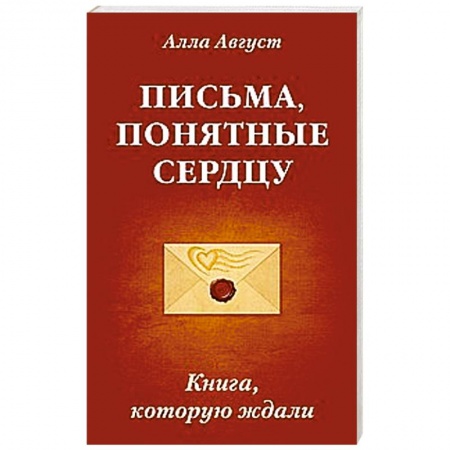 Книги, книга Письма, понятные сердцу. Книга, которую ждали