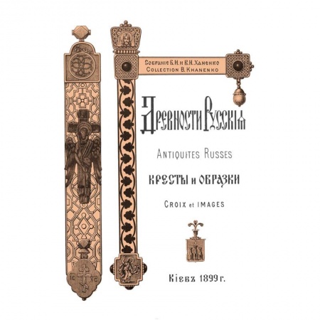 Культура, искусство, книга Древности Русские. Кресты и образки + Древние русские кресты