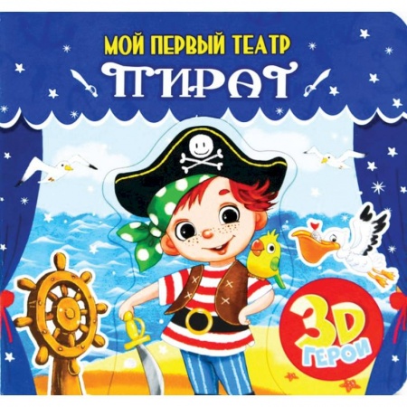 Досуг, творчество и кулинария, книга Пират