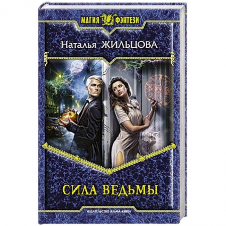 Книги, книга Сила ведьмы