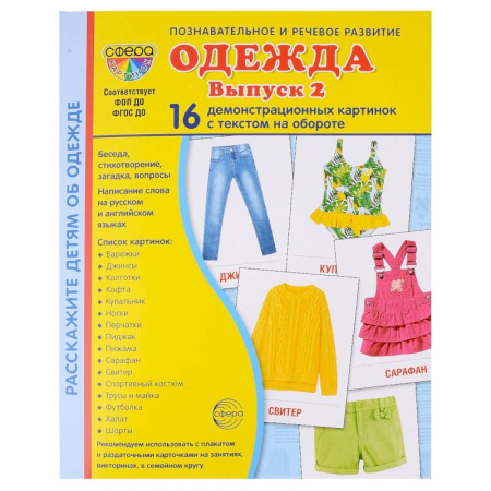 Познавательная литература, книга Демонстрационные картинки. Одежда-2: 16 демонстрационных картинок с текстом