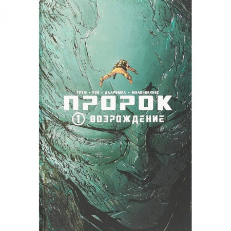 Развлечения. Праздники. Юмор, книга Пророк. Том 1. Возрождение