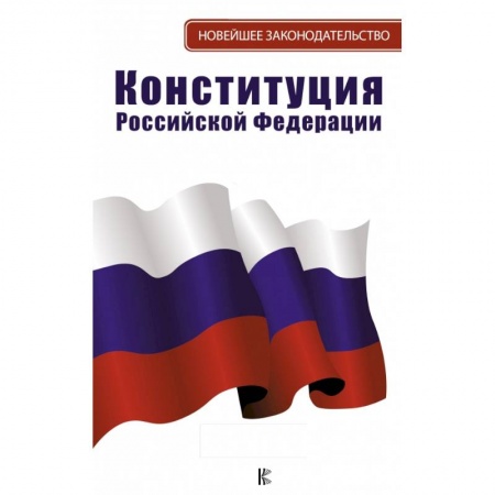 Общественные и гуманитарные науки, книга Конституция Российской Федерации