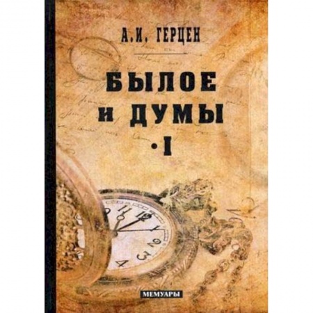 Мемуары, биографии, книга Былое и думы. Мемуары. Том 1