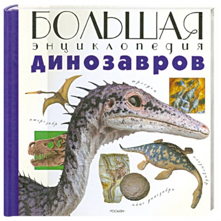 Книги, книга Болшая энциклопедия Динозавров