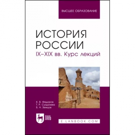 От Руси до России, книга История России. IX-XIX вв. Курс лекций. Учебное пособие