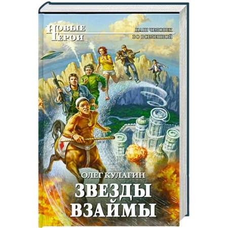 Книги, книга Звезды взаймы
