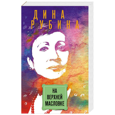 Классика, современная литература, книга На Верхней Масловке